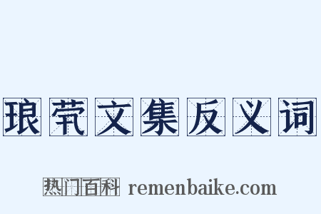 琅茕文集反义词是什么意思的图片